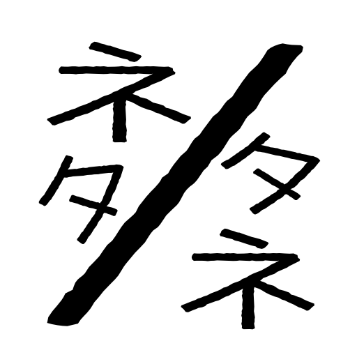 ネタ／タネ（ねたのたね）